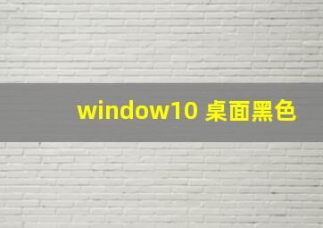 window10 桌面黑色